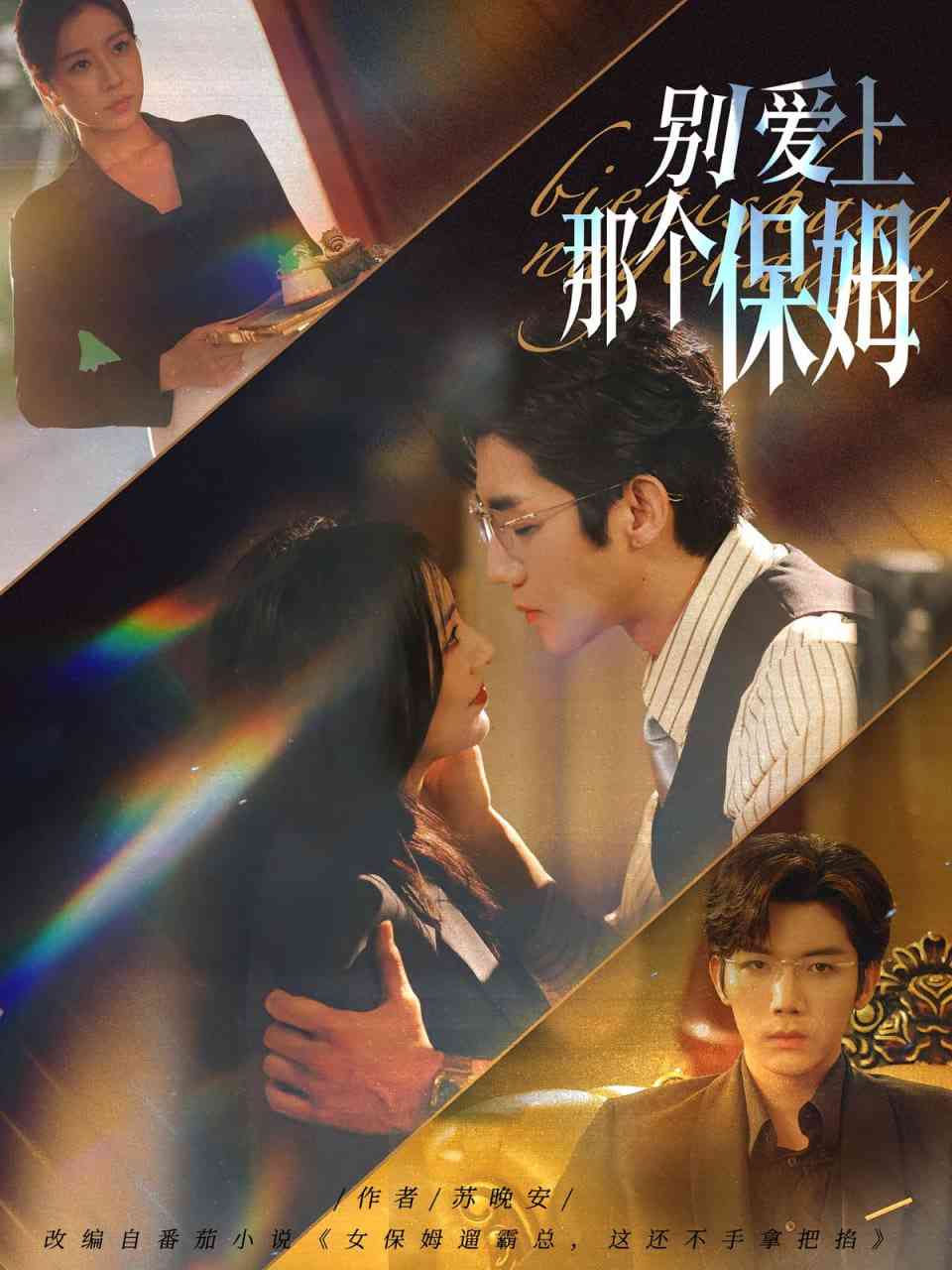 《别爱上那个保姆》免费高清无广告在线播放|短剧·中国大陆·2025