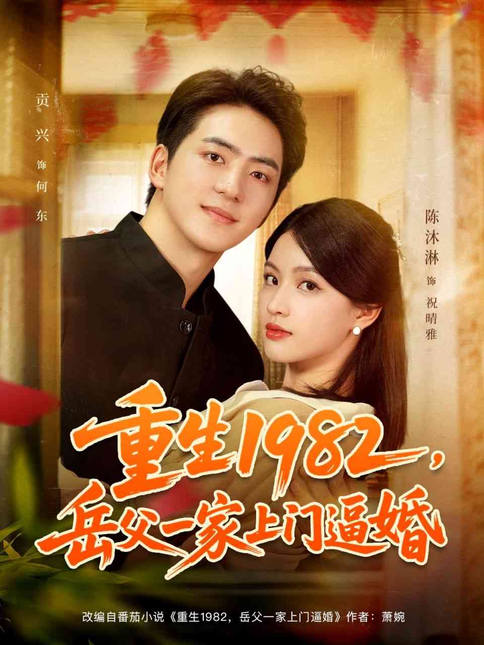 《重生1982岳父一家上门逼婚》免费高清无广告在线播放|短剧·中国大陆·2025