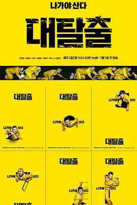 《大逃脱 第一季》免费高清无广告在线播放|真人秀·韩国·2018