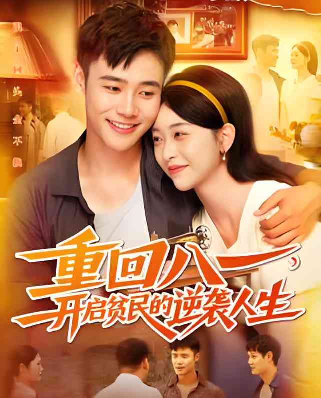 《重回八一开启贫民的逆袭人生》免费高清无广告在线播放|短剧·中国大陆·2025