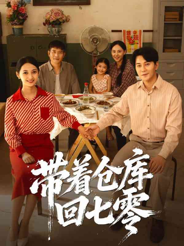 《带着仓库回七零》免费高清无广告在线播放|短剧·中国大陆·2025