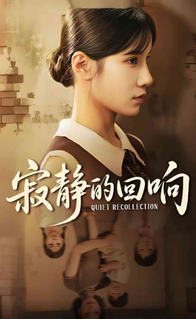 《寂静的回响》免费高清无广告在线播放|短剧·中国大陆·2025