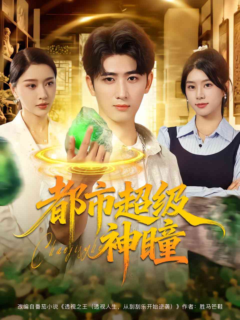 《都市超级神瞳》免费高清无广告在线播放|短剧·中国大陆·2025