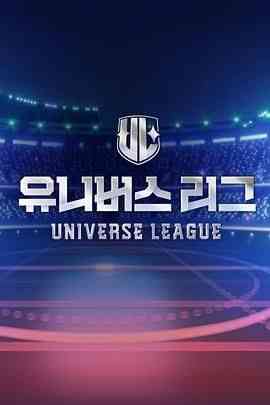 《Universe League》免费高清无广告在线播放|歌舞,真人秀·韩国·2024