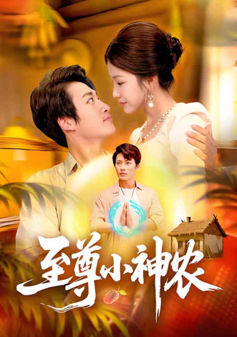 《至尊小神农》免费高清无广告在线播放|短剧·中国大陆·2025