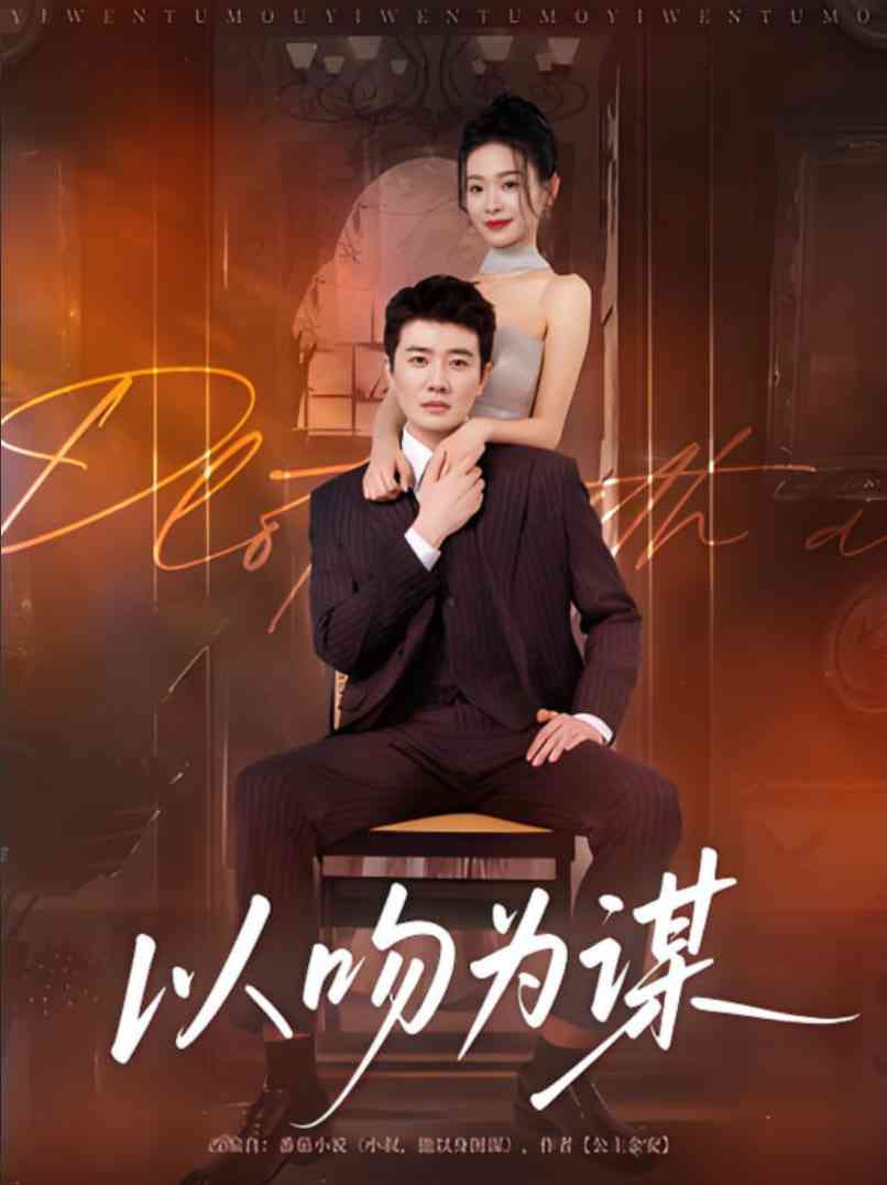 《以吻为谋》免费高清无广告在线播放|短剧·中国大陆·2025