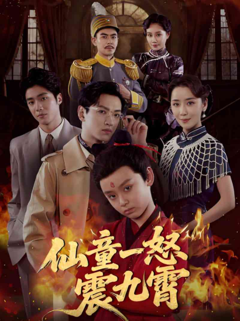 《仙童一怒震九霄》免费高清无广告在线播放|短剧·中国大陆·2025