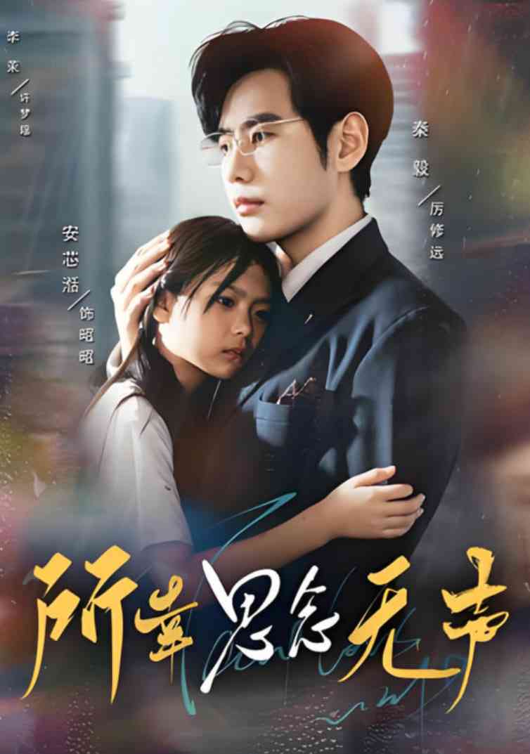 《所幸思念无声》免费高清无广告在线播放|短剧·中国大陆·2025