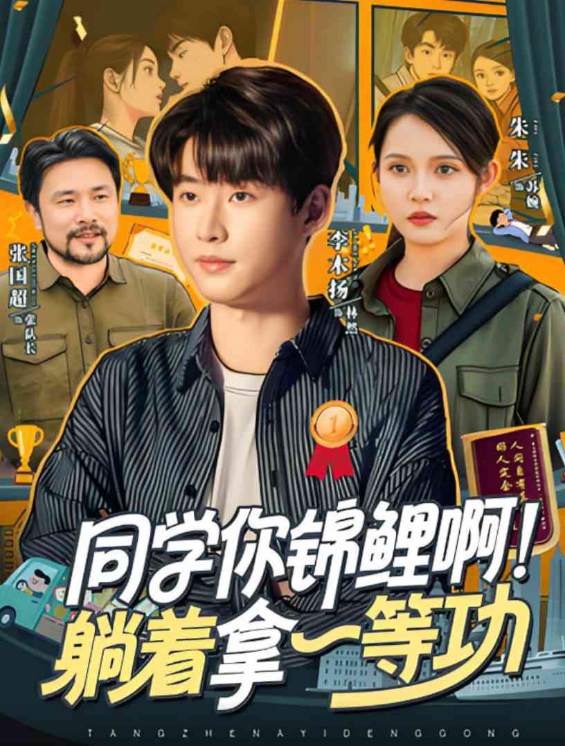 《同学你锦鲤啊！躺着拿一等功》免费高清无广告在线播放|短剧·中国大陆·2025