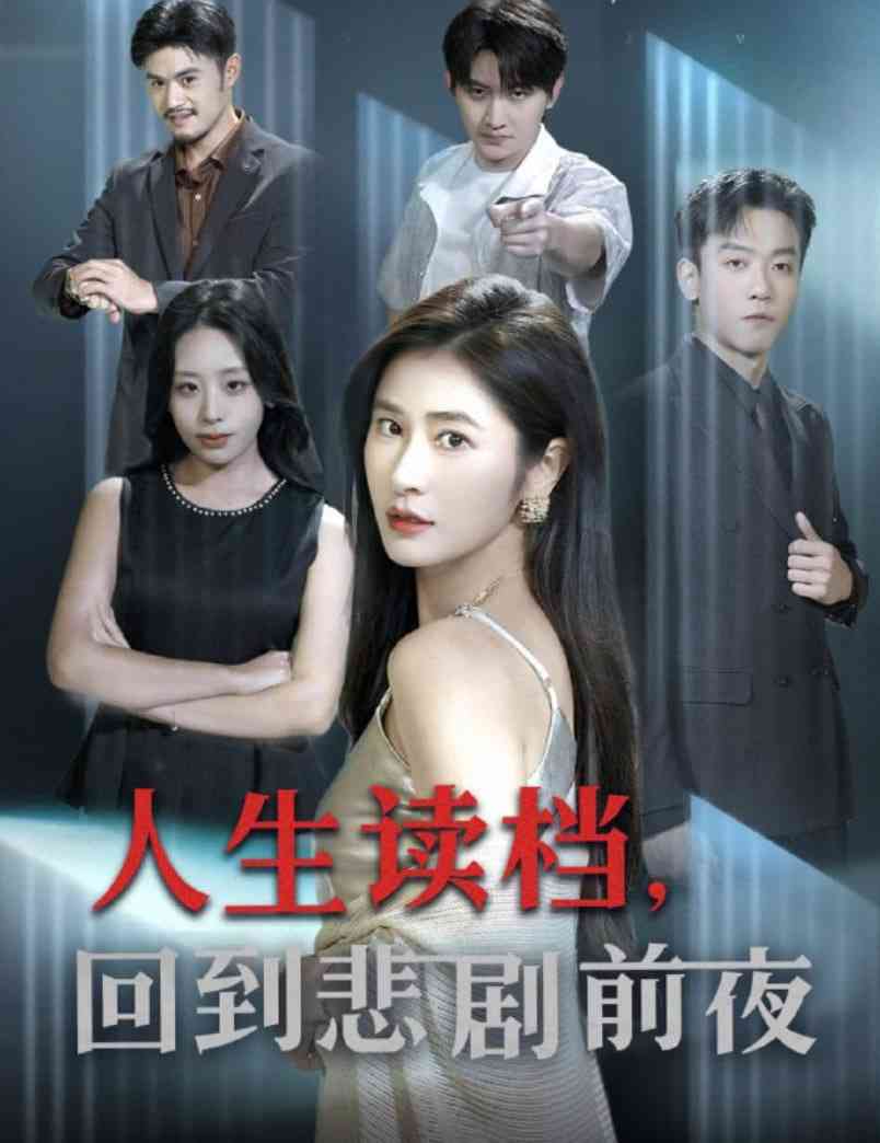 《人生读档回到悲剧前夜》免费高清无广告在线播放|短剧·中国大陆·2025