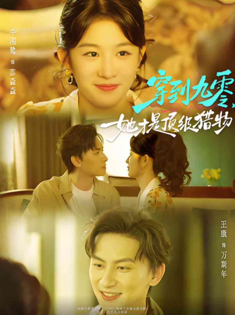 《穿到九零，她才是顶级猎物》免费高清无广告在线播放|短剧·中国大陆·2025