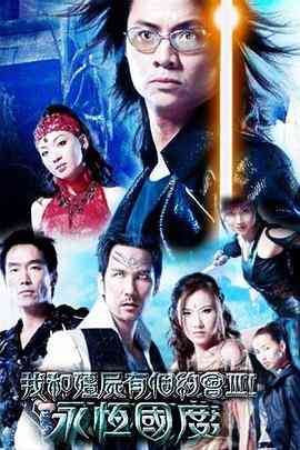 《我和僵尸有个约会3》免费高清无广告在线播放|香港,港澳·中国香港·2004