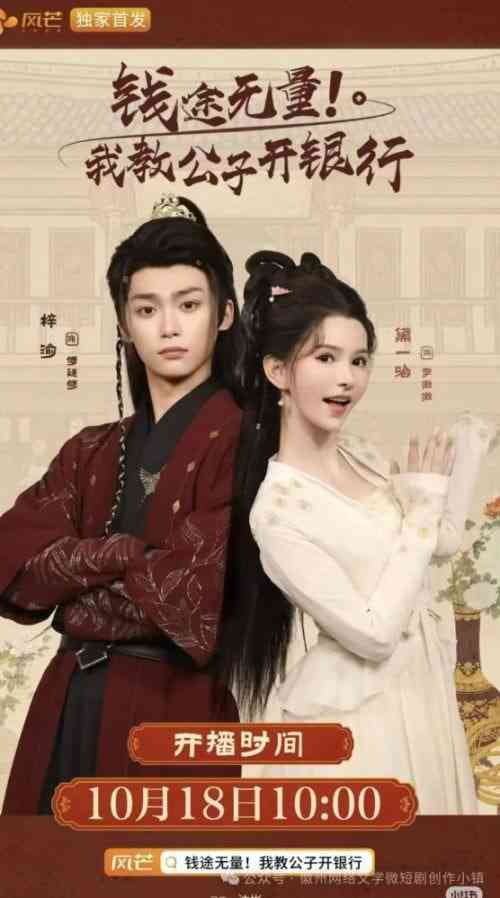 《钱途无量我教公子开银行》免费高清无广告在线播放|短剧·中国大陆·2025