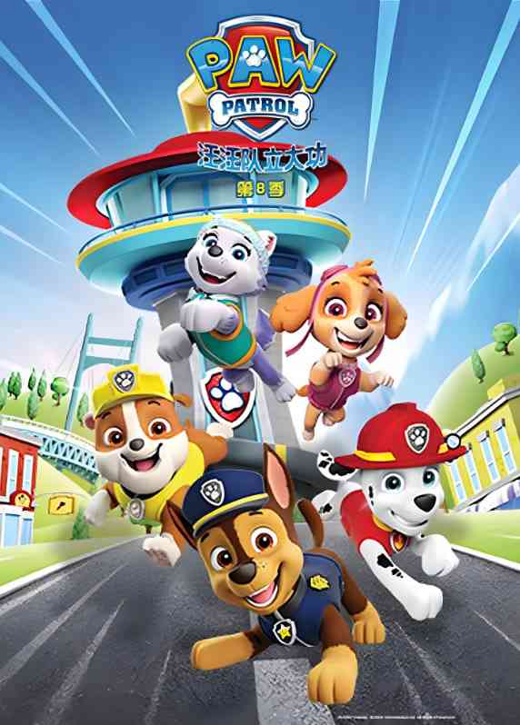 《汪汪队立大功 第八季 英语版》免费高清无广告在线播放|动画·美国,加拿大·2021