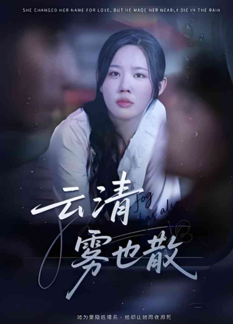 《云清雾也散》免费高清无广告在线播放|短剧·中国大陆·2025