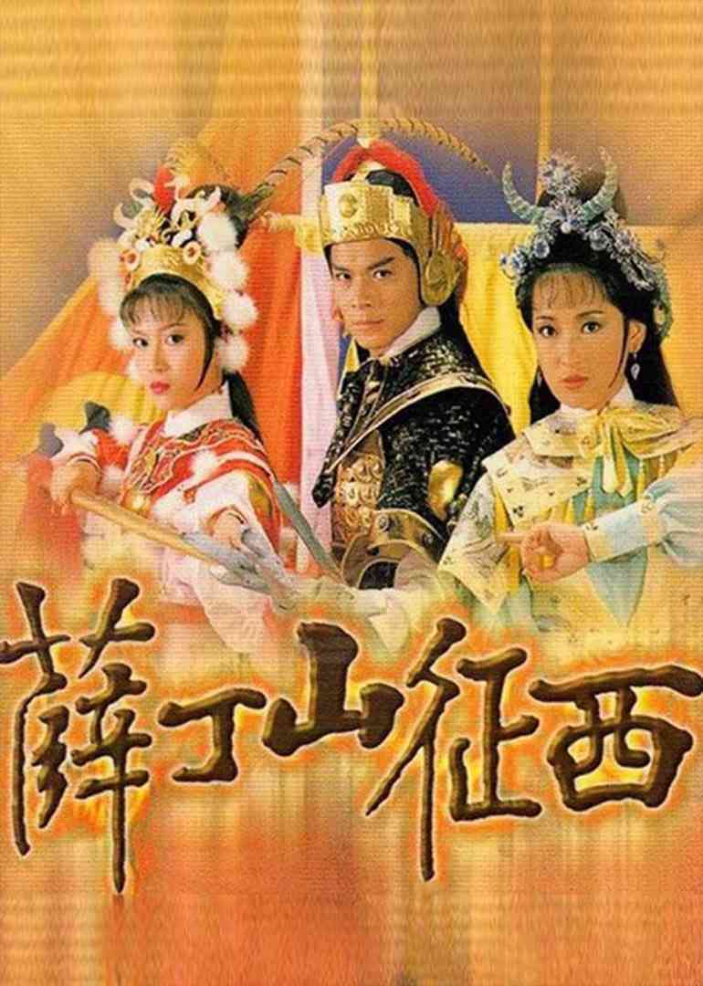 《薛丁山征西》免费高清无广告在线播放|剧情·中国香港·1986