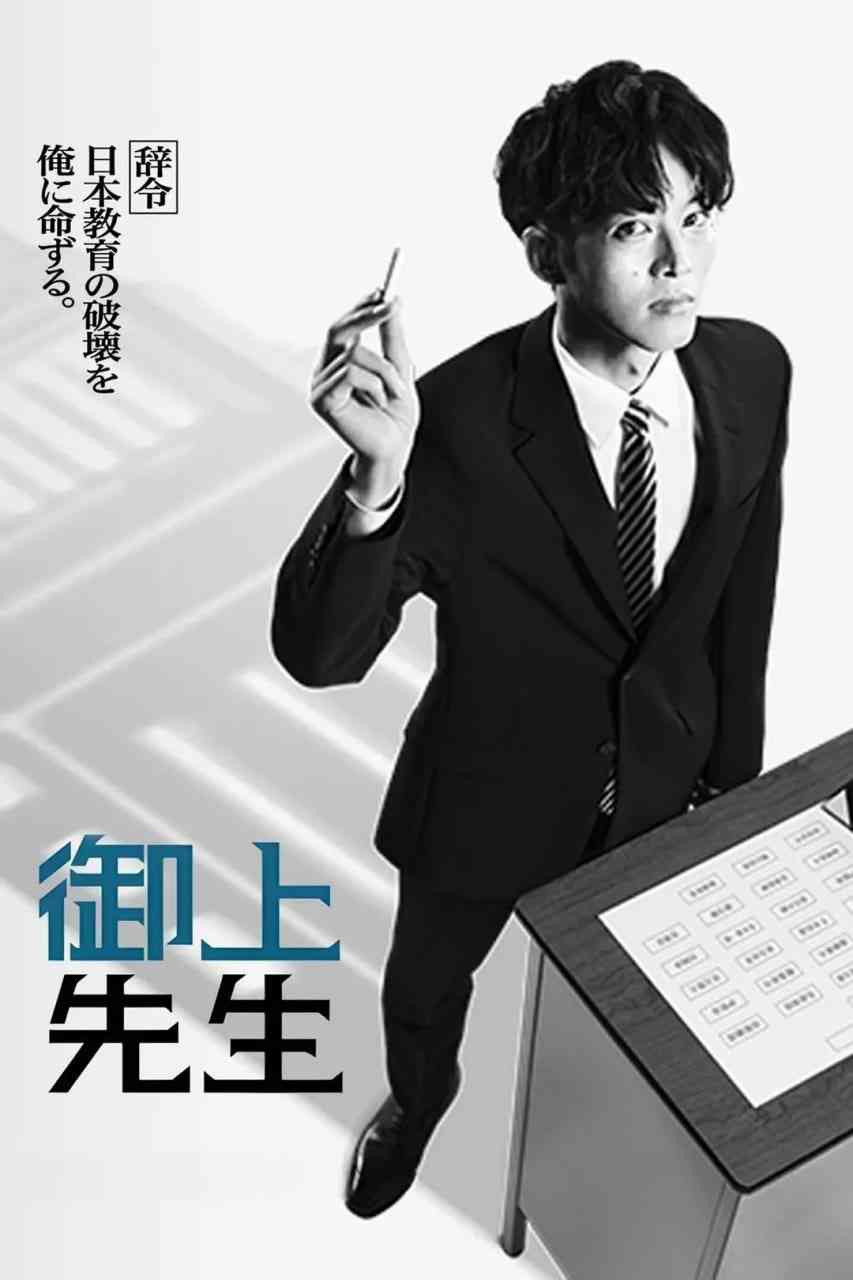 《御上老师 御上先生》免费高清无广告在线播放|剧情·日本·2025