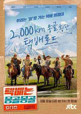 《快递在蒙古蒙古》免费高清无广告在线播放|真人秀,日韩综艺,综艺·韩国·2023