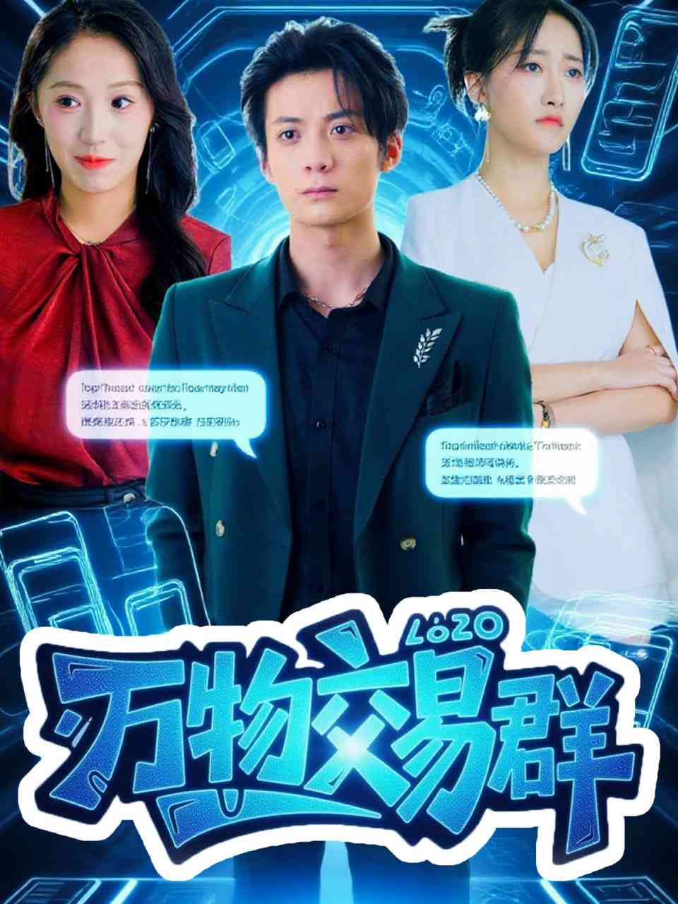 《万物交易群》免费高清无广告在线播放|短剧·中国大陆·2025