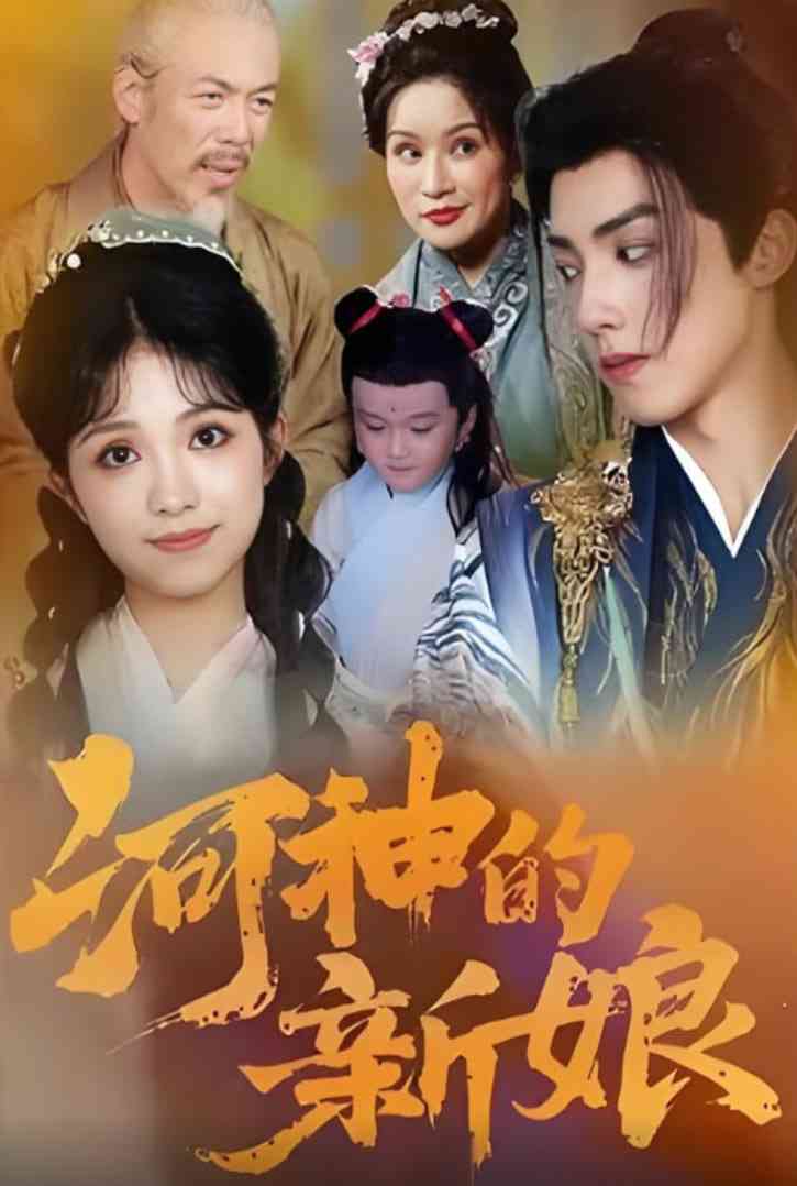 《河神的新娘》免费高清无广告在线播放|短剧·中国大陆·2025