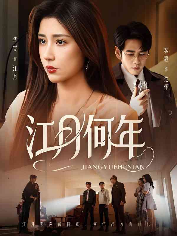 《江月何年》免费高清无广告在线播放|短剧·中国大陆·2025