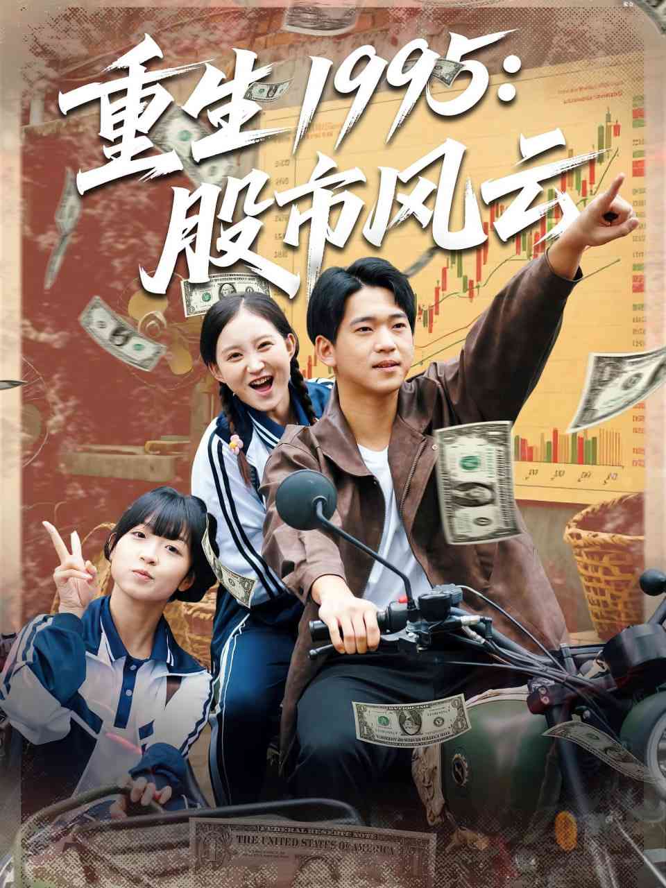 《重生1995股市风云》免费高清无广告在线播放|短剧·中国大陆·2025