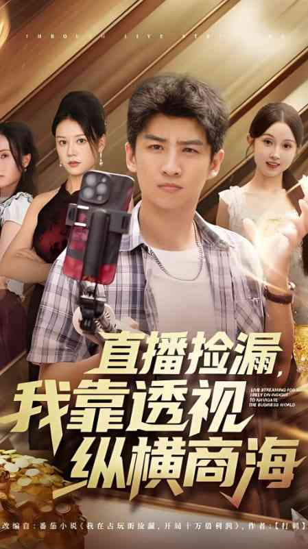 《直播捡漏，我靠透视纵横商海》免费高清无广告在线播放|短剧·中国大陆·2025