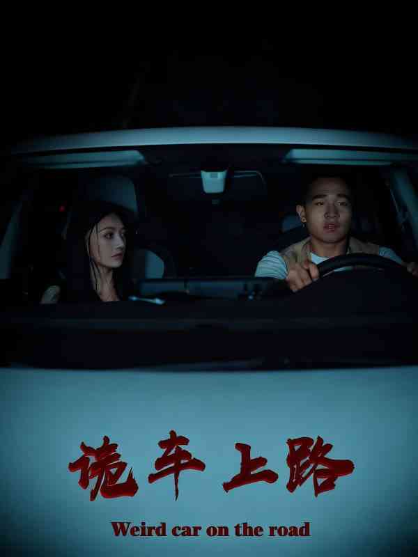 《诡车上路》免费高清无广告在线播放|短剧·中国大陆·2025