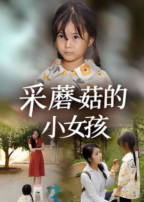 《采蘑菇的小女孩》免费高清无广告在线播放|短剧·中国大陆·2025