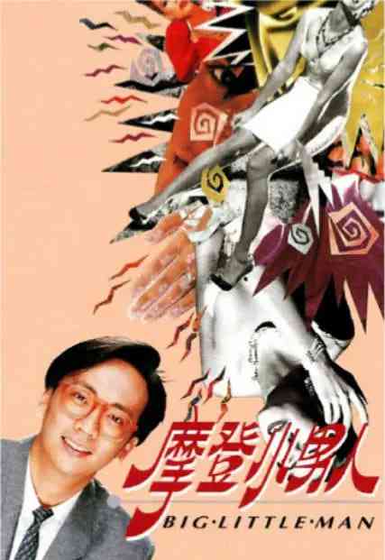 《摩登小男人》免费高清无广告在线播放|剧情·中国香港·1992