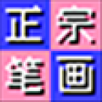 《正宗笔画输入法安装包》免费下载|系统工具·8.0.0.3