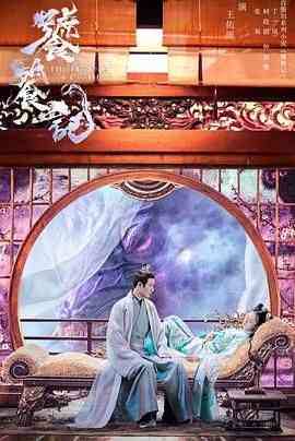 《饕餮记》免费高清无广告在线播放|剧情,爱情,奇幻,古装·中国大陆·2024  第1张