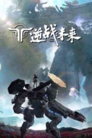 《逆战：未来》免费下载|射击游戏·机甲·第一人称射击