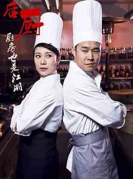 《后厨》免费高清无广告在线播放|喜剧,爱情·中国大陆·2012  第1张