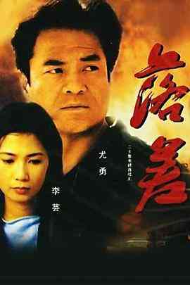 《落差》免费高清无广告在线播放|剧情·中国大陆·1990  第1张