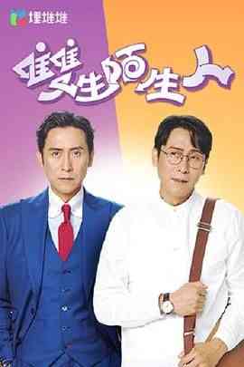 《双生陌生人 普通话版》免费高清无广告在线播放|剧情,香港剧,港澳·中国香港·2022  第1张