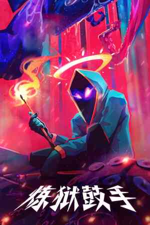 《炼狱鼓手》官方版》免费下载|动作游戏·像素图形·类 Rogue·独立·节奏