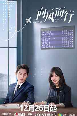 《向风而行》免费高清无广告在线播放|剧情·中国大陆·2022  第1张