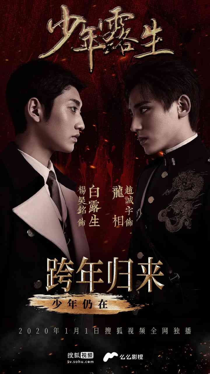 《少年露生》免费高清无广告在线播放|剧情·中国大陆·2018  第1张