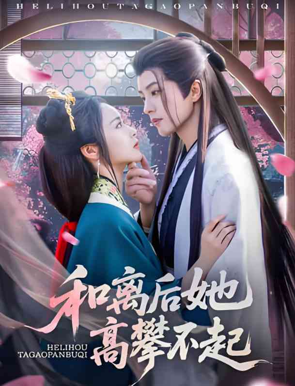 《和离后她高攀不起》免费高清无广告在线播放|短剧·中国大陆·2025