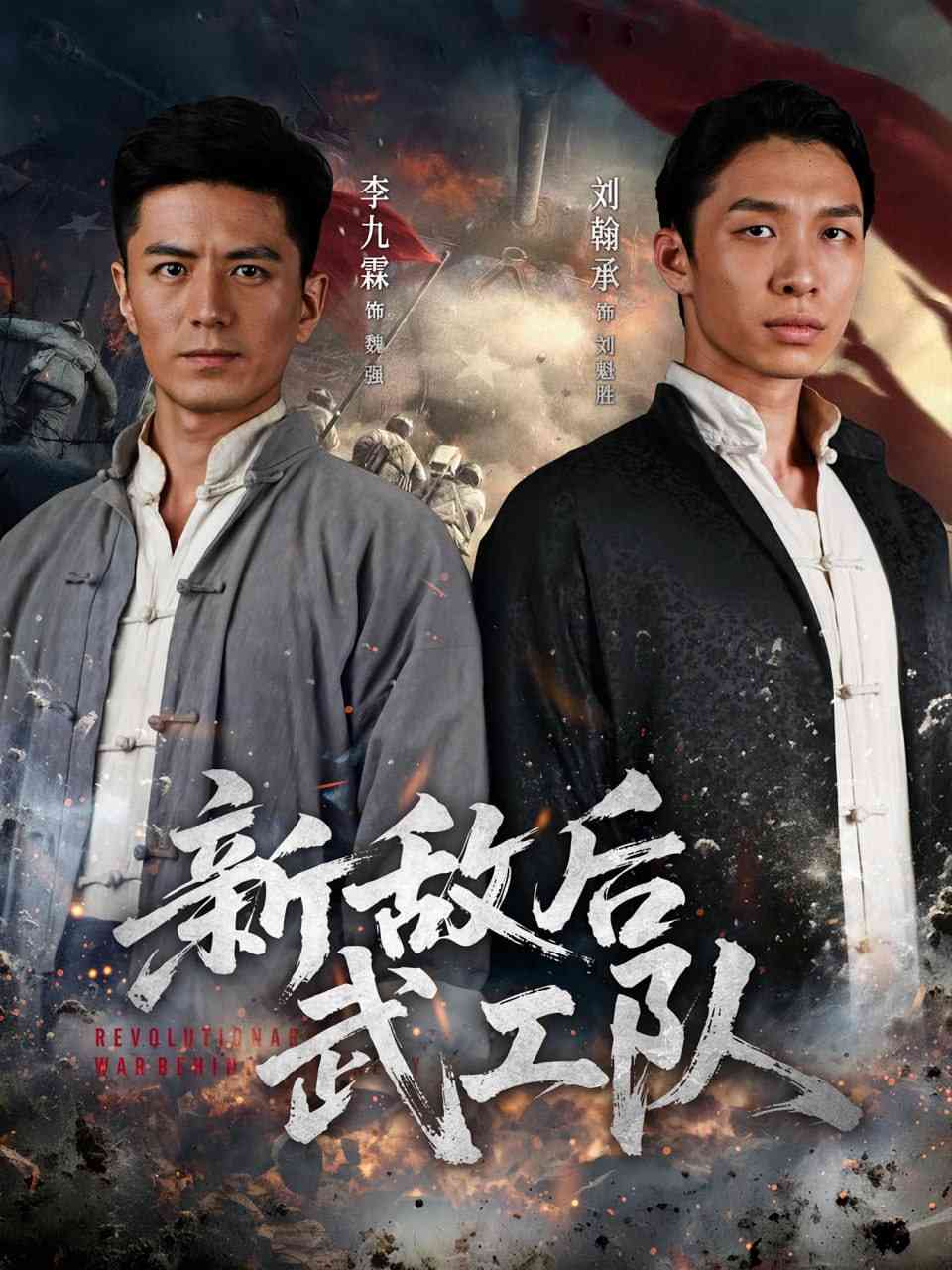 《新敌后特工队》免费高清无广告在线播放|短剧·中国大陆·2025