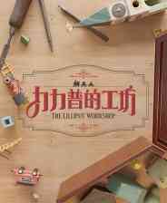 《力力普的工坊》官方版》免费下载|休闲益智·沙盒·解谜·治愈