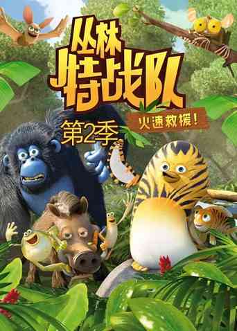 《丛林特战队：火速救援 第二季》免费高清无广告在线播放|欧美动漫·法国·2014