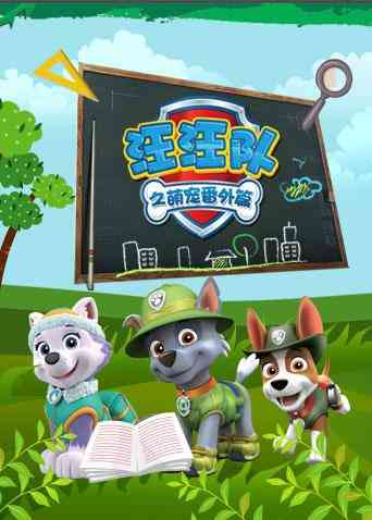 《汪汪队之萌宠 番外篇》免费高清无广告在线播放|欧美动漫·美国·2017