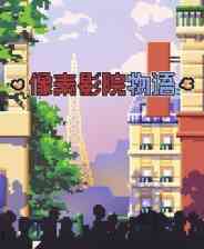 《像素影院物语》demo》免费下载|模拟经营·像素图形·生活模拟·沉浸式模拟