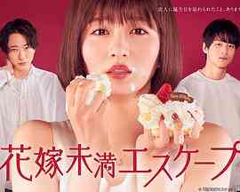 《新娘未满ESCAPE》免费高清无广告在线播放|日剧·日本·2022