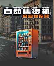 《自动售货机商业模拟器》单机中文版》免费下载|模拟经营·驾驶·生活模拟·沉浸式模拟