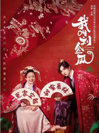 《我叫刘金凤》免费高清无广告在线播放|国产剧,内地,国产·中国大陆·2022