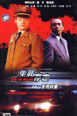 《生死较量》免费高清无广告在线播放|剧情,犯罪·中国大陆·1999