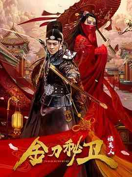 《金刀秘卫之婳美人》免费高清无广告在线播放|剧情,动作,爱情·中国大陆·2020